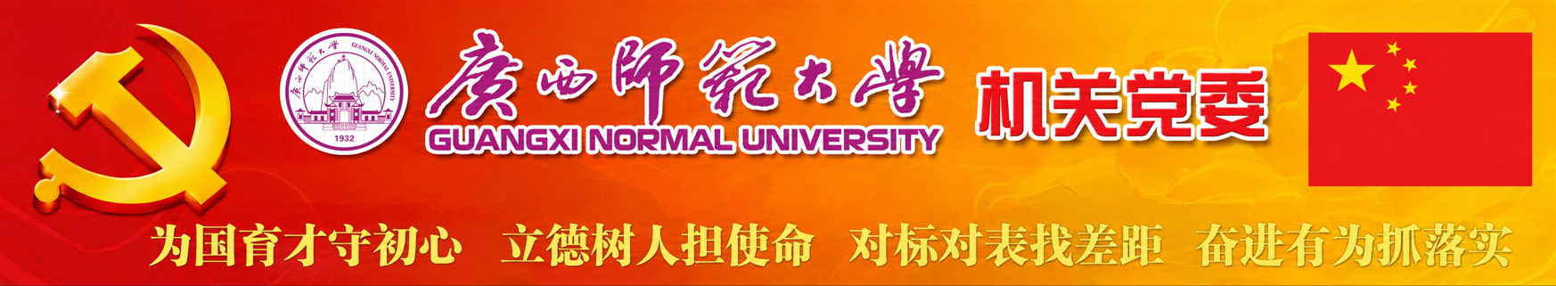 广西师范大学机关党委